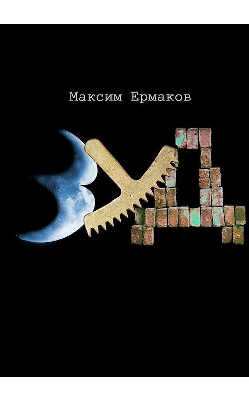 Обложка книги «Зуд» автора Максима Ермакова. ISBN 9785447429317.