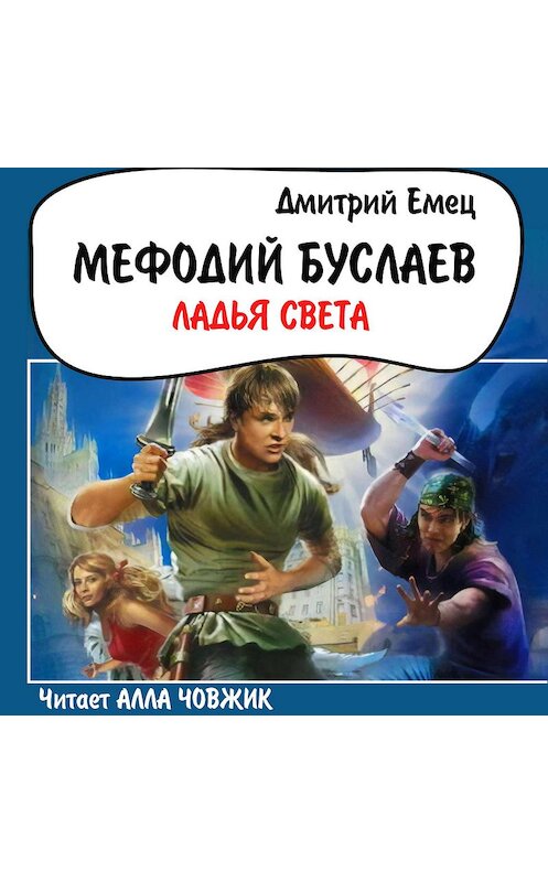 Обложка аудиокниги «Ладья света» автора Дмитрия Емеца.