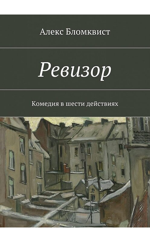 Обложка книги «Ревизор» автора Алекса Бломквиста. ISBN 9785447454630.
