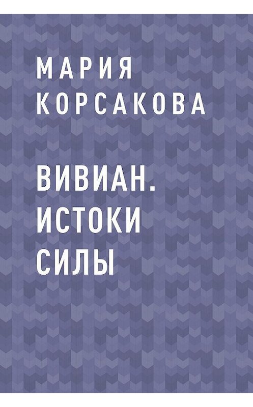Обложка книги «Вивиан. Истоки силы» автора Марии Корсаковы.