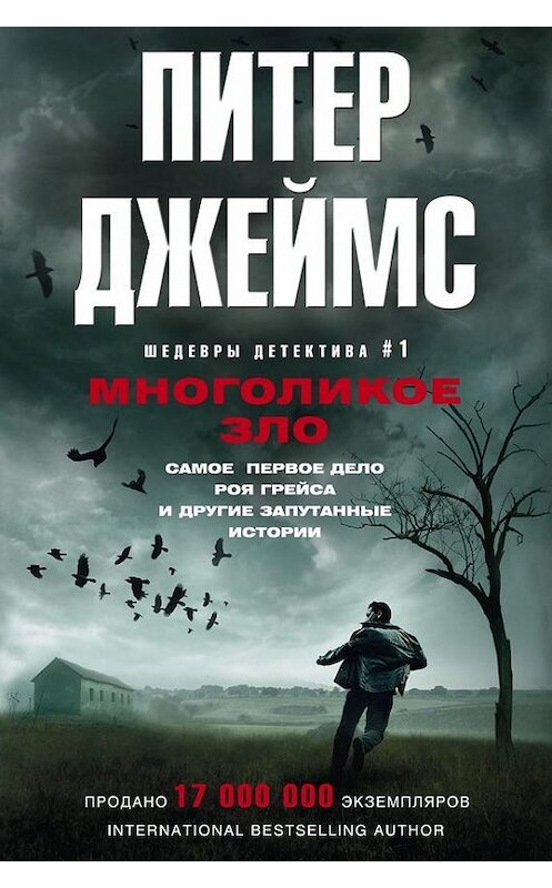 Обложка книги «Многоликое зло» автора Питера Джеймса издание 2017 года. ISBN 9785227073341.