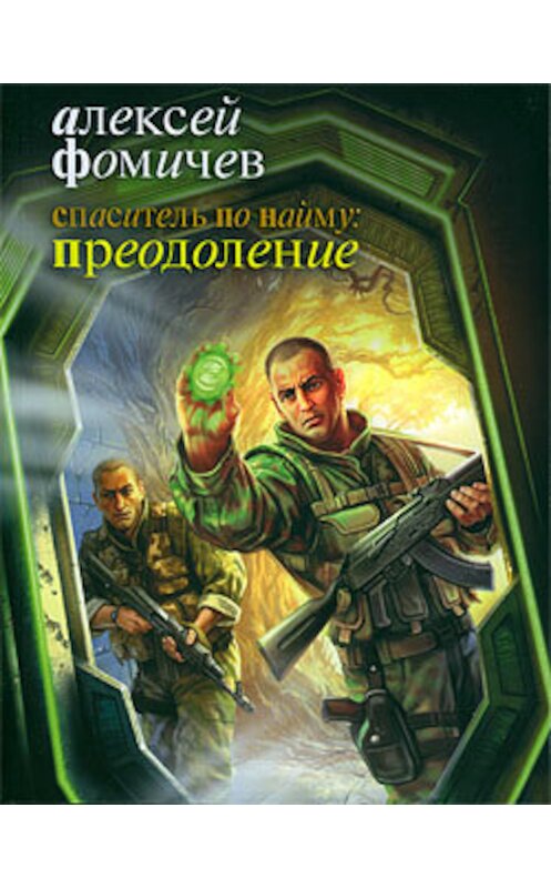 Обложка книги «Спаситель по найму: Преодоление» автора Алексея Фомичева издание 2010 года. ISBN 9785170646180.