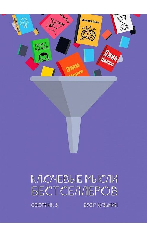 Обложка книги «Ключевые мысли бестселлеров. Сборник 3» автора Егора Кузьмина. ISBN 9785448342905.