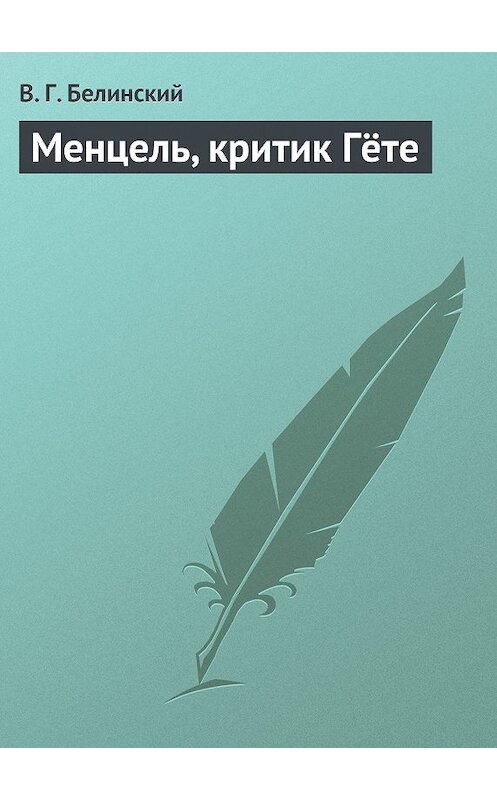 Обложка книги «Менцель, критик Гёте» автора Виссариона Белинския.