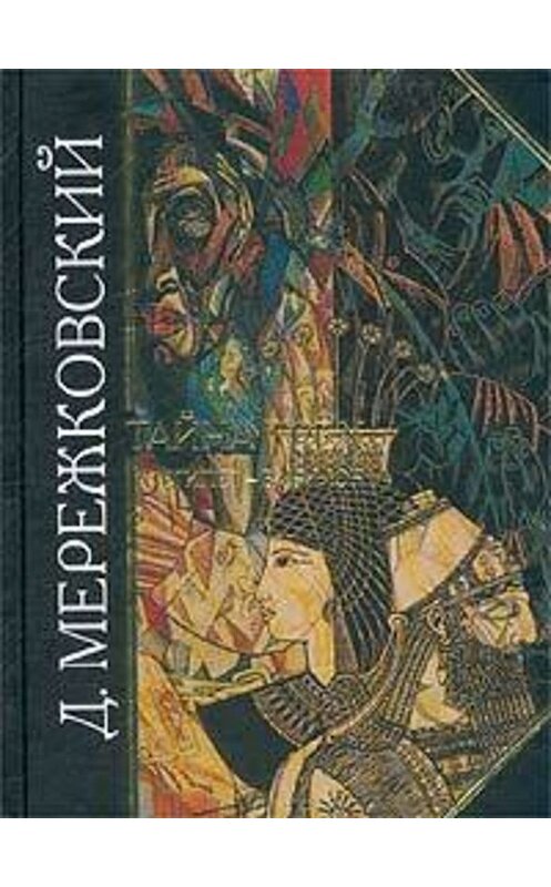 Обложка книги «Тайна Трех. Египет и Вавилон» автора Дмитрия Мережковския.