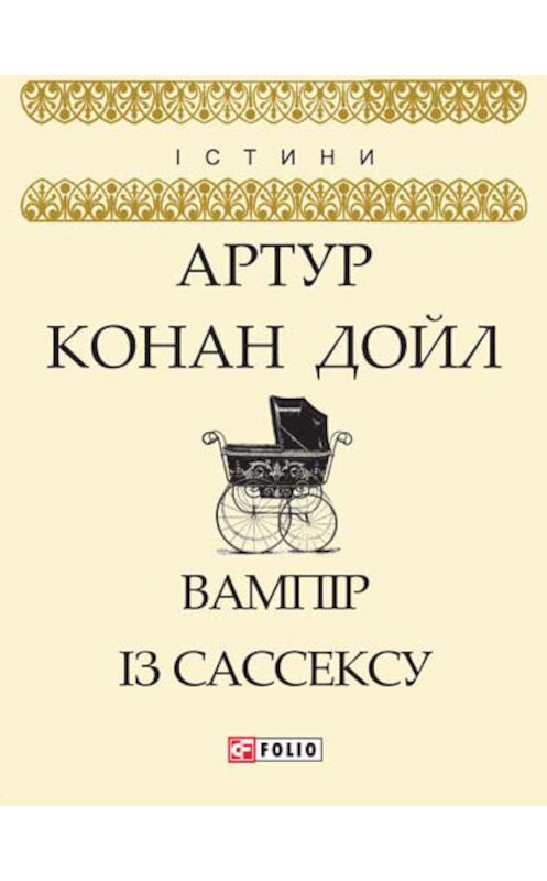 Обложка книги «Вампір із Сассексу (збірник)» автора Артура Конана Дойла издание 2018 года.