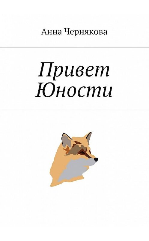 Обложка книги «Привет Юности» автора Анны Черняковы. ISBN 9785447449773.