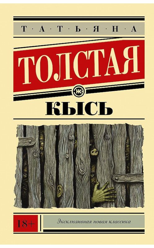 Обложка книги «Кысь» автора Татьяны Толстая издание 2015 года. ISBN 9785170911912.