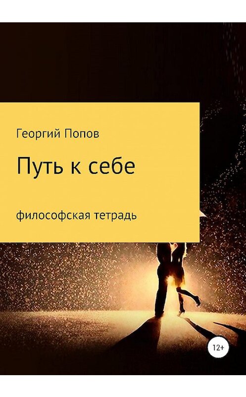 Обложка книги «Путь к себе. Философская тетрадь» автора Георгия Попова издание 2020 года.