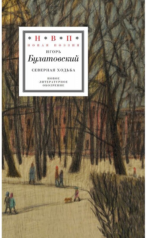 Обложка книги «Северная ходьба» автора Игоря Булатовския издание 2019 года. ISBN 9785444810811.