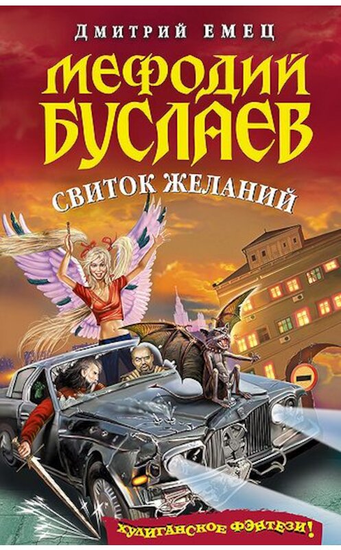 Обложка книги «Свиток желаний» автора Дмитрия Емеца издание 2006 года. ISBN 5699101985.