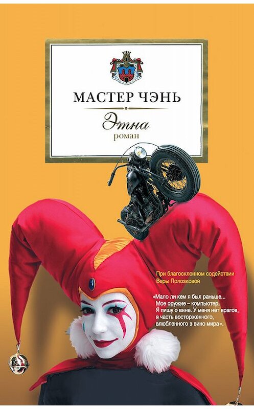 Обложка книги «Этна» автора Мастера Чэня издание 2014 года. ISBN 9785170828524.