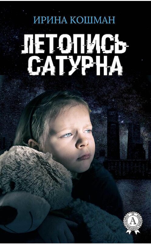 Обложка книги «Летопись Сатурна» автора Ириной Кошман.