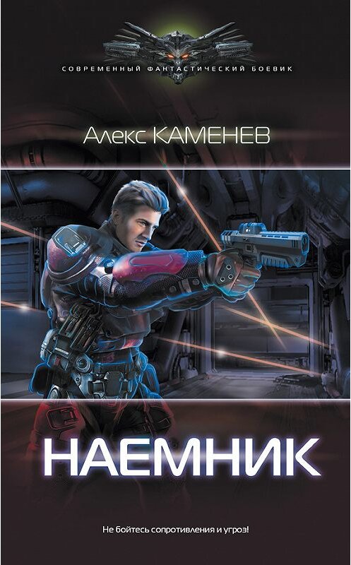 Обложка книги «Наемник» автора Алекса Каменева издание 2018 года. ISBN 9785171061890.