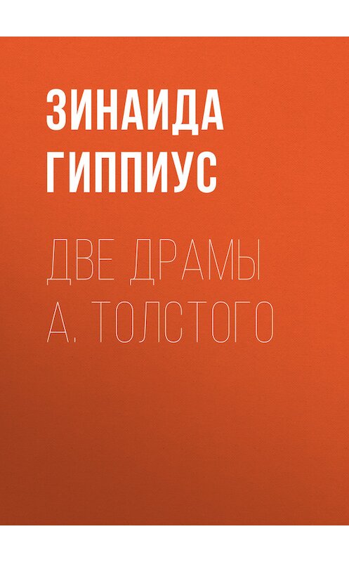 Обложка книги «Две драмы А. Толстого» автора Зинаиды Гиппиуса.