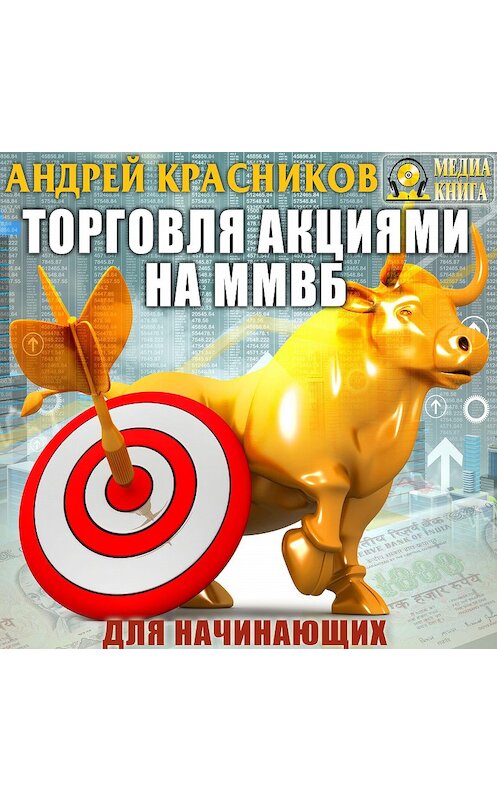 Обложка аудиокниги «Торговля акциями на ММВБ для начинающих» автора Андрея Красникова.