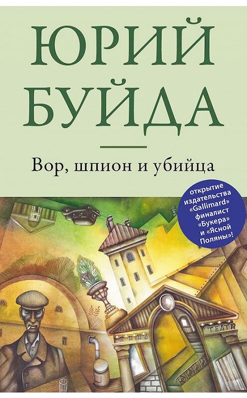 Обложка книги «Вор, шпион и убийца» автора Юрия Буйды издание 2013 года. ISBN 9785699626076.