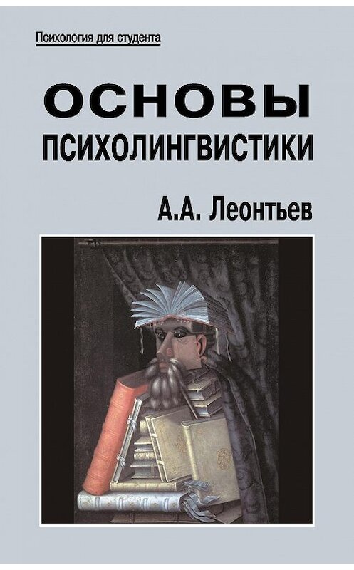Обложка книги «Основы психолингвистики» автора Алексея Леонтьева издание 2005 года. ISBN 5893571916.