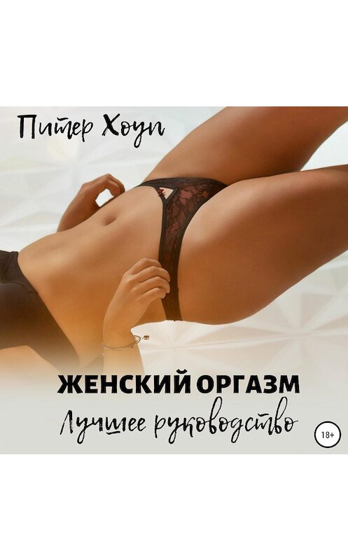 Обложка аудиокниги «Женский оргазм. Лучшее руководство» автора Питера Хоупа.