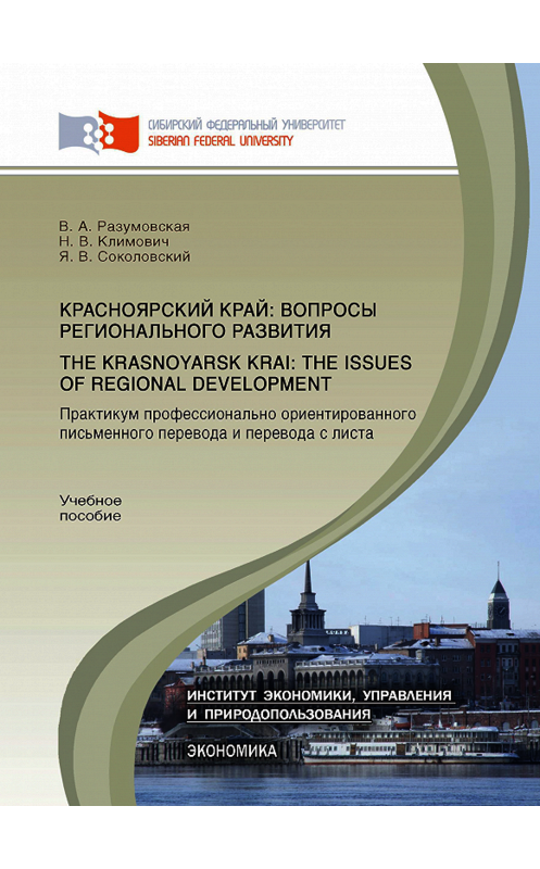 Обложка книги «Красноярский край: вопросы регионального развития. Практикум профессионально ориентированного письменного перевода и перевода с листа.The Krasnoyarsk Krai: the Issues of Regional Development» автора . ISBN 9785763832068.