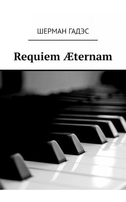 Обложка книги «Requiem Æternam» автора Шермана Гадэса. ISBN 9785449812247.