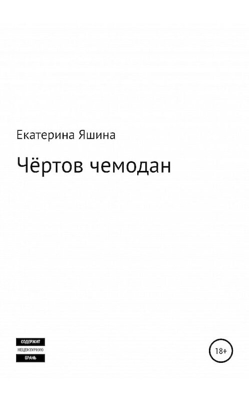 Обложка книги «Чёртов чемодан» автора Екатериной Яшины издание 2020 года.