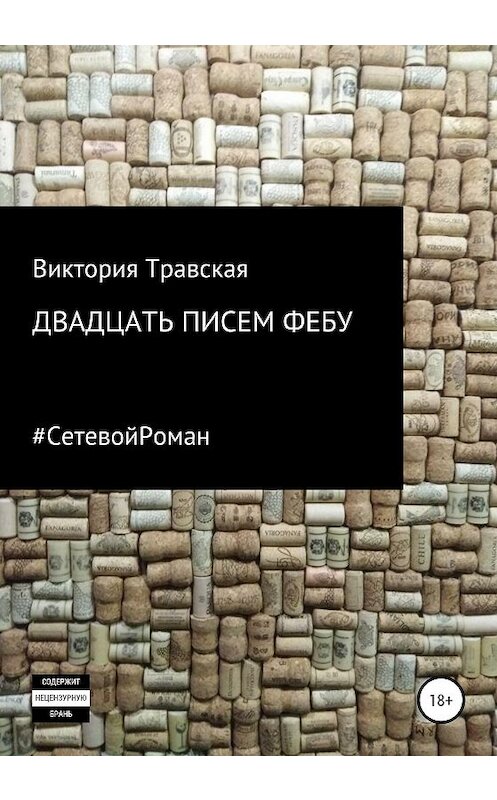 Обложка книги «Двадцать писем Фебу» автора Виктории Травская издание 2020 года.