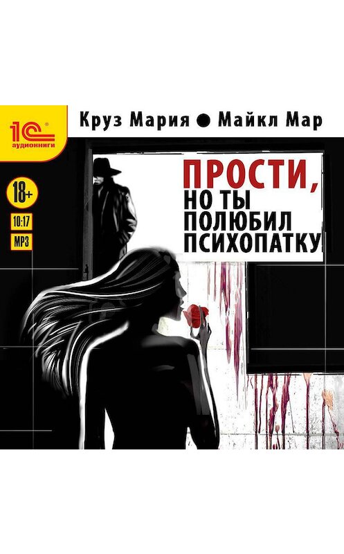 Обложка аудиокниги «Прости, но ты полюбил психопатку» автора .