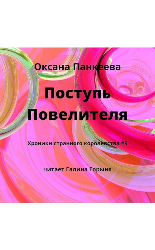 Обложка аудиокниги «Поступь Повелителя» автора Оксаны Панкеевы.