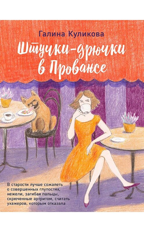 Обложка книги «Штучки-дрючки в Провансе» автора Галиной Куликовы издание 2012 года. ISBN 9785699548262.