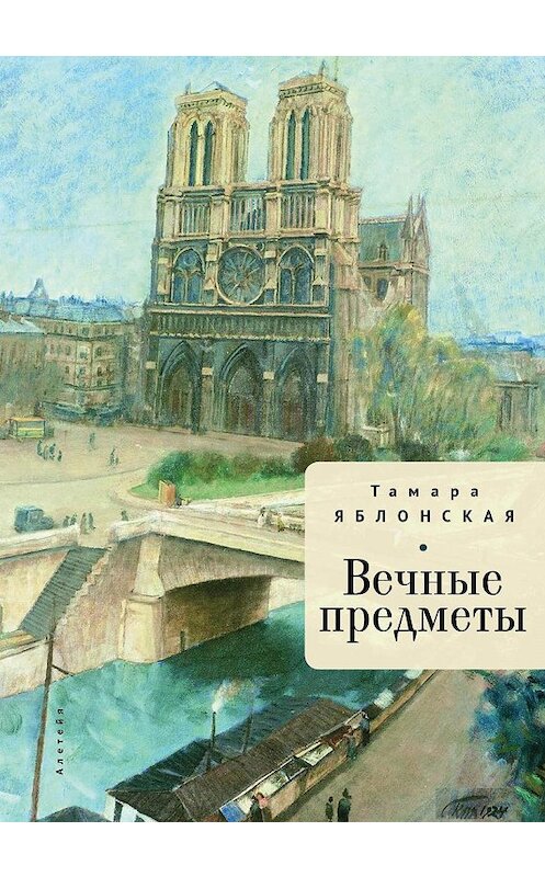 Обложка книги «Вечные предметы» автора Тамары Яблонская. ISBN 9785907189348.