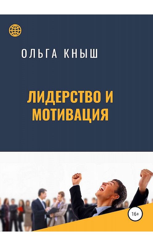 Обложка книги «Лидерство и мотивация» автора Ольги Кныша издание 2019 года.