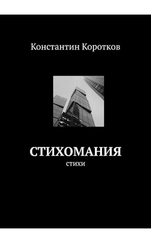 Обложка книги «Стихомания» автора Константина Короткова. ISBN 9785449667205.