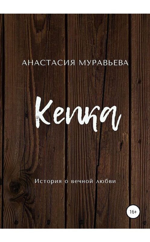Обложка книги «Кепка» автора Анастасии Муравьевы издание 2020 года.