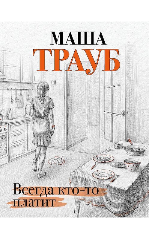 Обложка книги «Всегда кто-то платит» автора Маши Трауба издание 2017 года. ISBN 9785040889587.