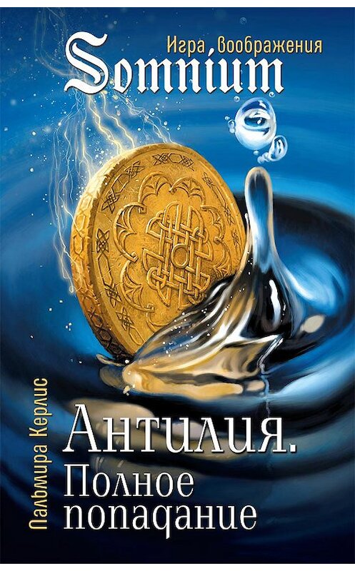 Обложка книги «Антилия. Полное попадание» автора Пальмиры Керлиса издание 2018 года. ISBN 9785906950284.