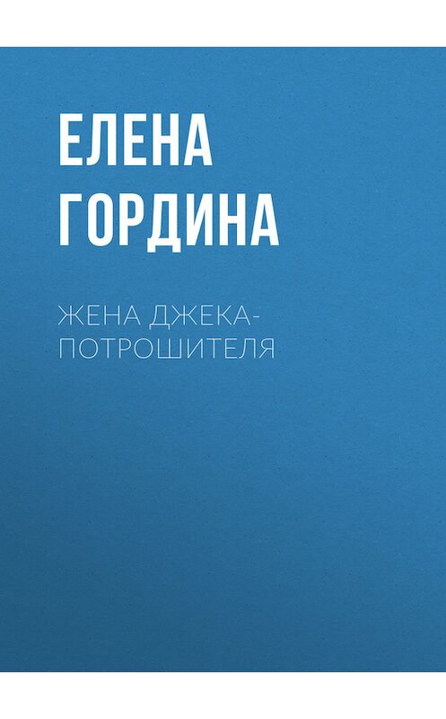 Обложка книги «Жена Джека-потрошителя» автора Елены Гордины. ISBN 9785227026750.