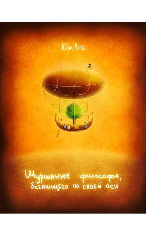 Обложка книги «Шуршание философа, бегающего по своей оси» автора Юны Летц издание 2012 года.