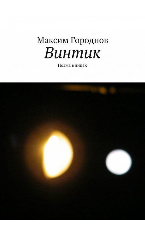 Обложка книги «Винтик» автора Максима Городнова. ISBN 9785447421113.