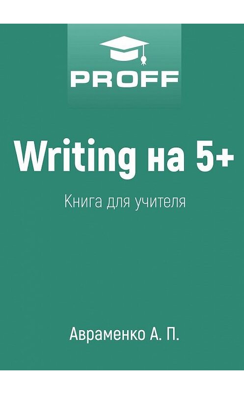 Обложка книги «Writing на 5+. Книга для учителя» автора А. Авраменко. ISBN 9785448350146.