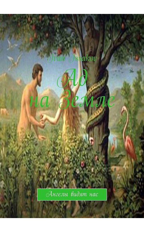 Обложка книги «Ад на Земле. Ангелы видят нас» автора Ivan Issakov. ISBN 9785449319821.