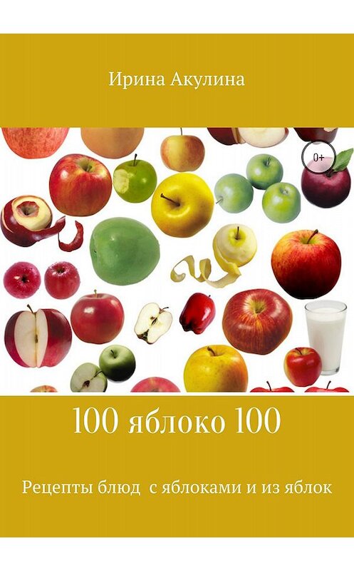 Обложка книги «100яблоко100» автора Ириной Акулины издание 2018 года.