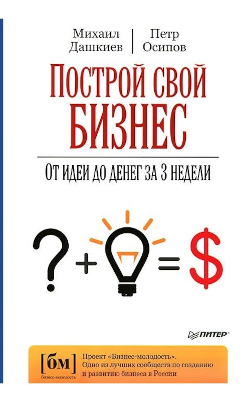 Обложка книги «Построй свой бизнес. От идеи до денег за 3 недели» автора  издание 2013 года. ISBN 9785459016703.