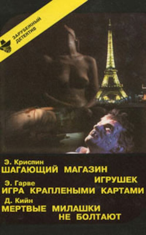 Обложка книги «Мертвые милашки не болтают» автора Дея Кина.