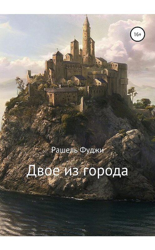 Обложка книги «Двое из города» автора Рашель Фуджи издание 2020 года. ISBN 9785532034310.