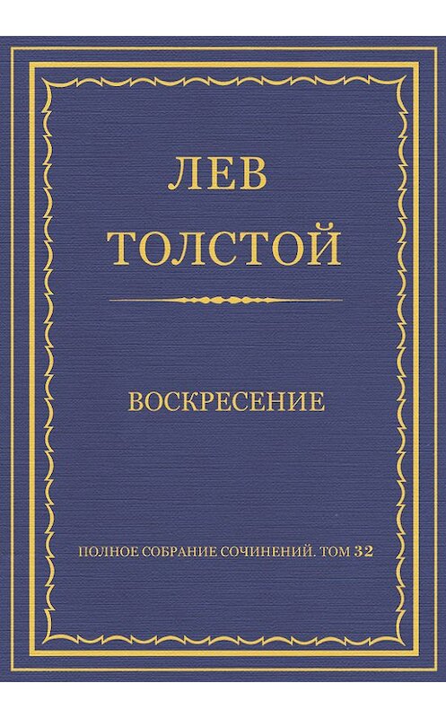 Обложка книги «Полное собрание сочинений. Том 32. Воскресение» автора Лева Толстоя.