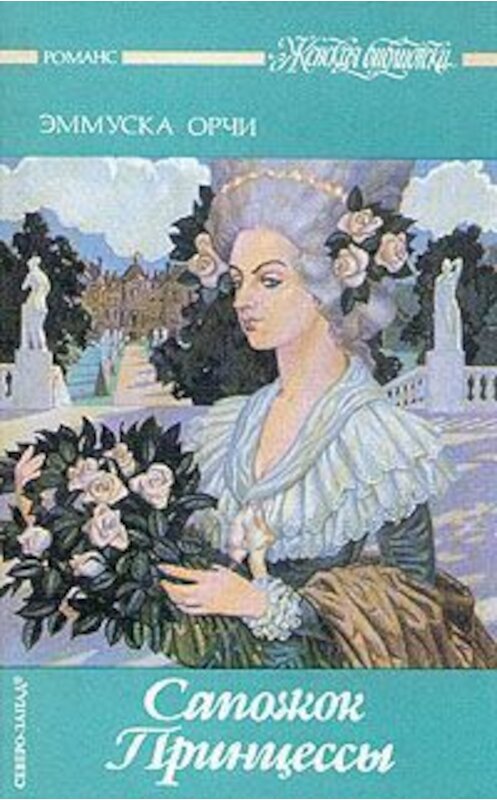 Обложка книги «Сапожок Принцессы» автора Эммуски Орчи.