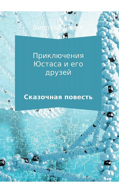 Обложка книги «Приключения Юстаса и его друзей» автора Виорэля Ломова издание 2018 года.