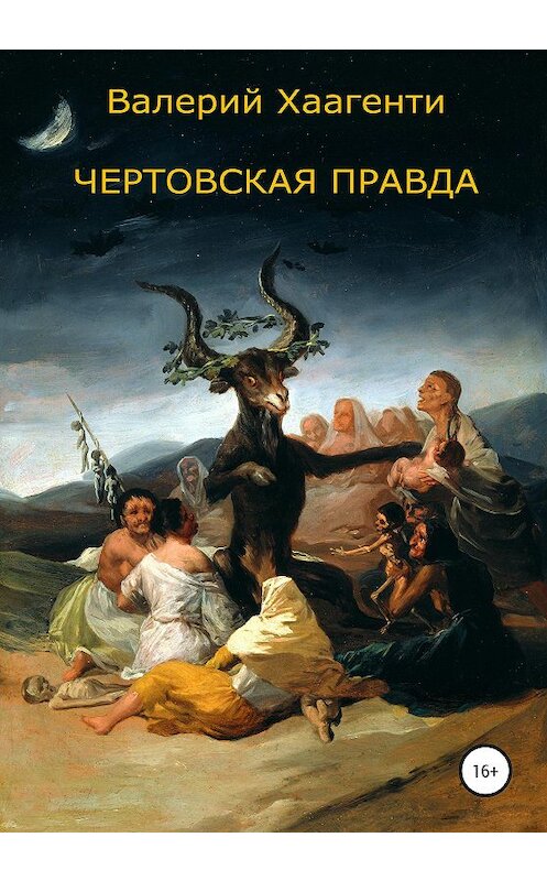 Обложка книги «Чертовская правда» автора Валерия Хаагенти издание 2020 года.