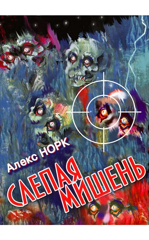 Обложка книги «Слепая мишень» автора Алекса Норка издание 2010 года. ISBN 9785823500034.
